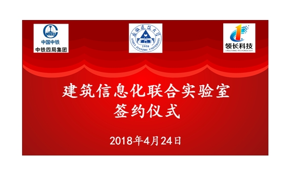 领长科技与安徽建筑大学战略合作签约仪式圆满举行