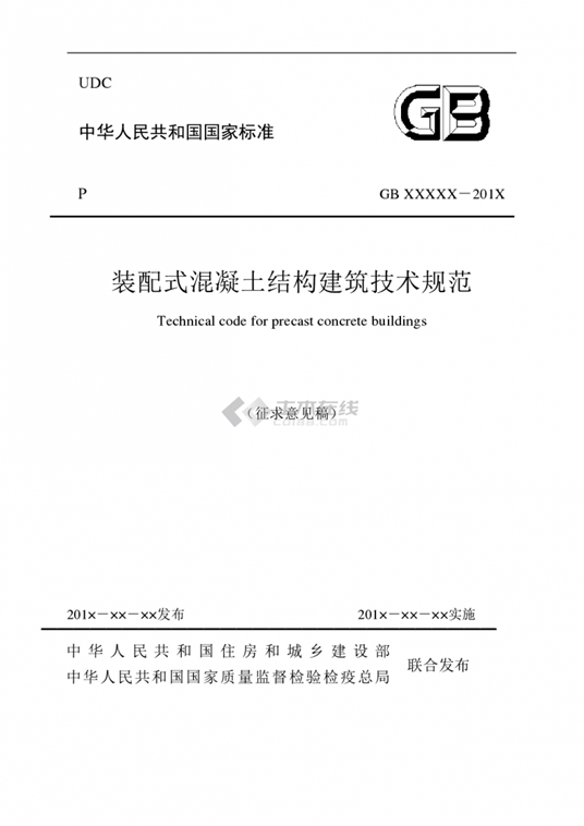 中国建筑业协会牵头、我公司参与编制的首部团体标准—《装配式混凝土建筑施工工艺规程》通过审查