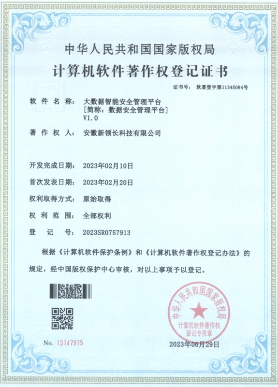 公司新获《大数据智能安全管理平台》软件著作权登记证书