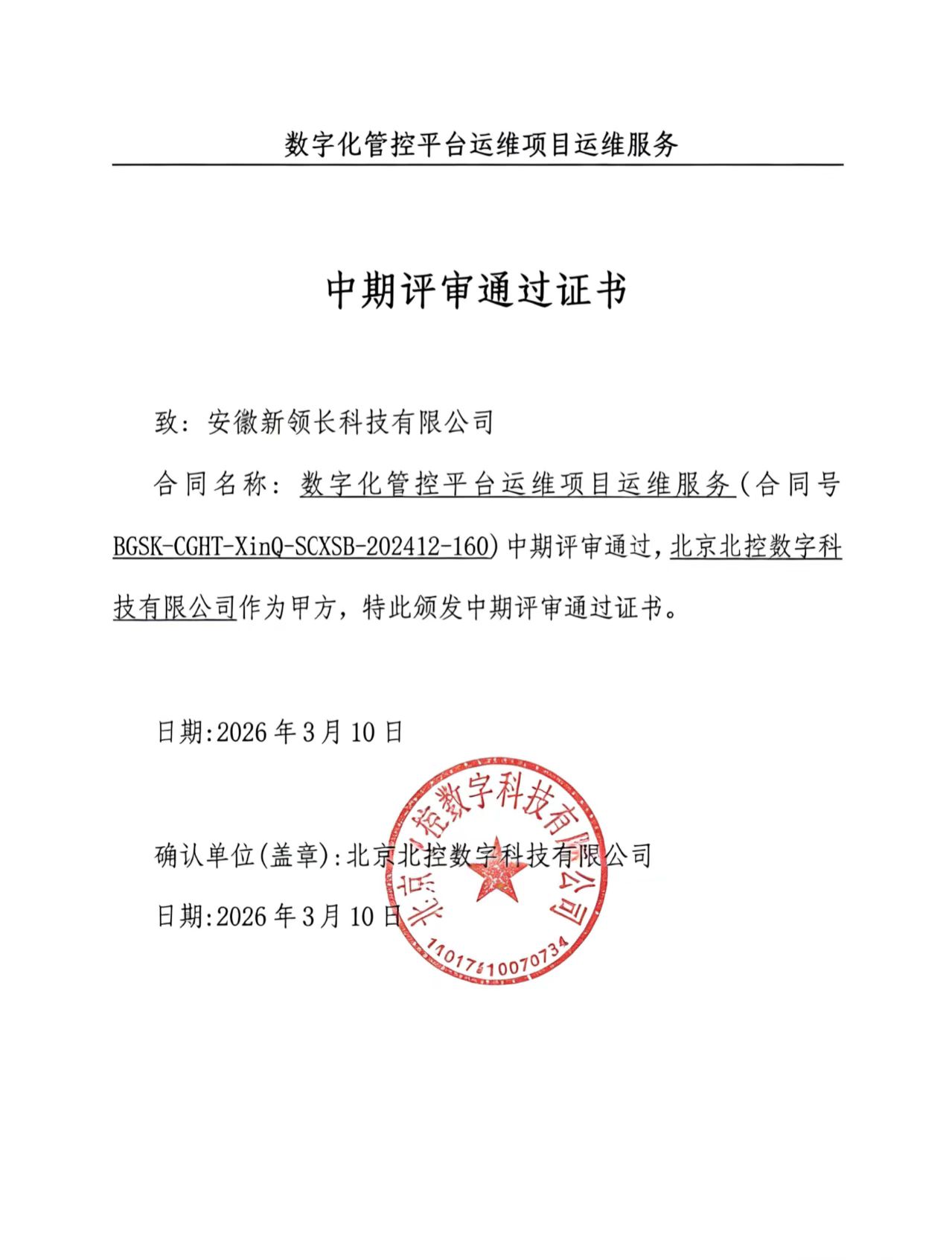 北京控股集团数字化管控平台顺利上线并通过中期评审